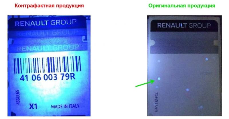 в ультрафиолетовом свете должны быть люминесцентные точки Контрафакт RENAULT