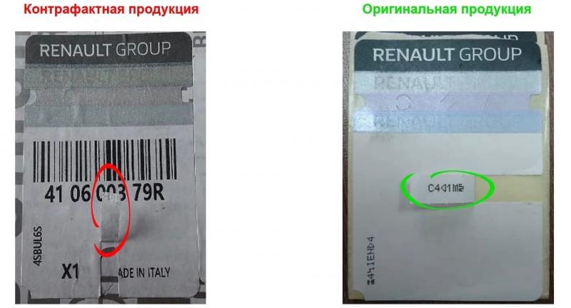 с внутренней стороны должен быть индивидуальный номер Контрафакт RENAULT