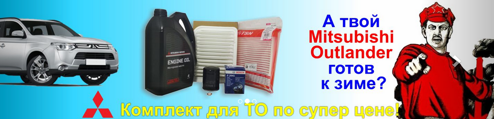 Комплект ТО масло + фильтра для  Mitsubishi OUTLANDER 2012-2015