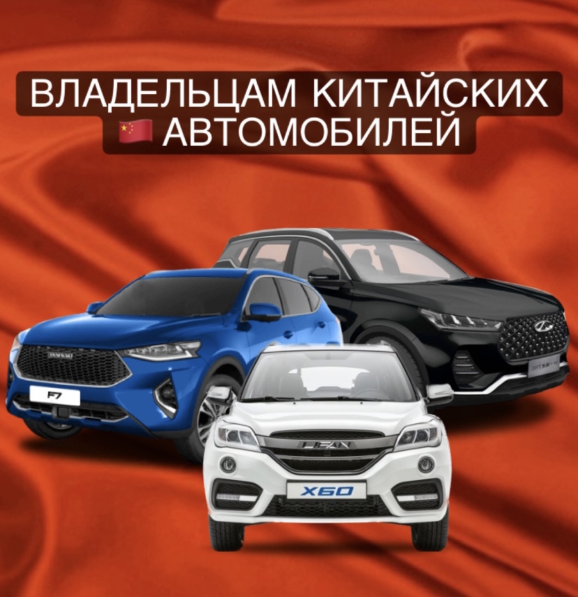 Владельцам китайских автомобилей.