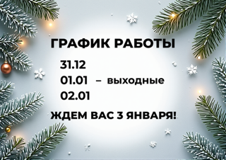 График работы. С Новым годом!