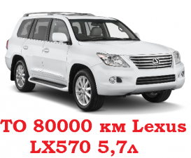 Комплект для ТО Lexus LX570 2007-2015