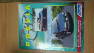 Книга Toyota Previa, Устройство, техническое обслуживание и ремонт,   90-00   2,4       А4   264   Мягк   Легион-Aвтодата