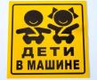Наклейка Дети в машине черная желтый фон (15х15см) наруж,